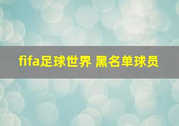 fifa足球世界 黑名单球员